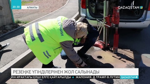 Алматыда резеңке-асфальтбетон қоспасы тәжірибе ретінде жолдарға төселіп жатыр