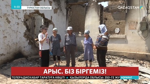 Арыстағы жарылыстан кейін дүрлігіп, ой мен қырға шашыраған жұрт өз қоныстарына оралды