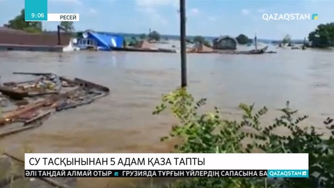 Ресейдің Иркутск облысында алапат су тасқынынан бес адам қаза тауып, жүздеген тұрғын зардап шекті