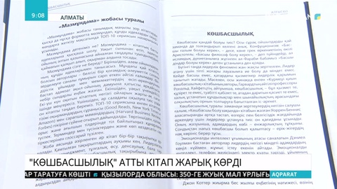 Алматыда «Көшбасшылық» атты жаңа кітап жарық көрді