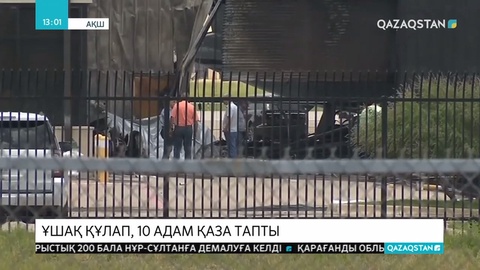 АҚШ-тың Техас штатында жекеменшік ұшақ құлап, 10 адам қаза тапты