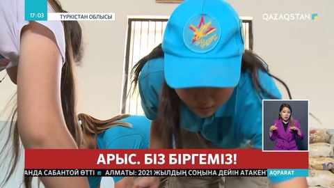Арысқа қолғабыс етуге Түркістан облысы бойынша «Жас сарбаз» әскери-патриоттық клубының мүшелері келді