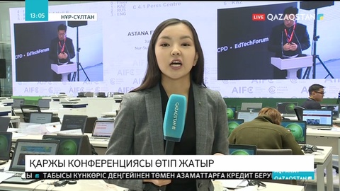 Елордада халықаралық қаржы конференциясы басталды