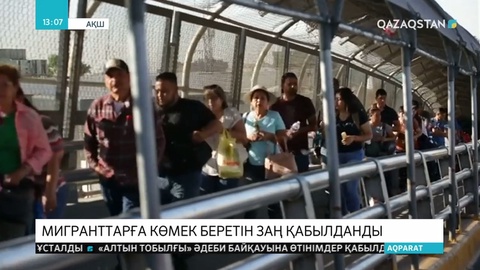 АҚШ президенті Дональд Трамп мигранттарға көмек көрсетуді қарастыратын заңға қол қойды