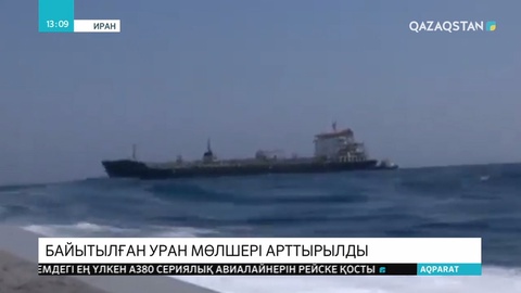 Иран «ядролық келісім» бойынша рұқсат етілген байытылған уран мөлшерін асырды