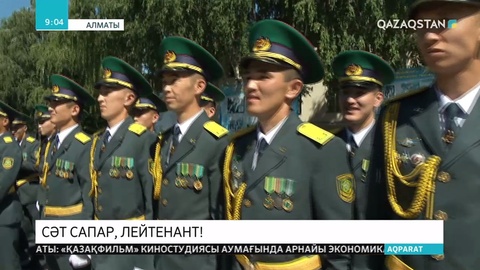 Алматыдағы ҰҚК Шекара қызметі академиясының 200-ден астам курсанты «Лейтенант» әскери шенін алды