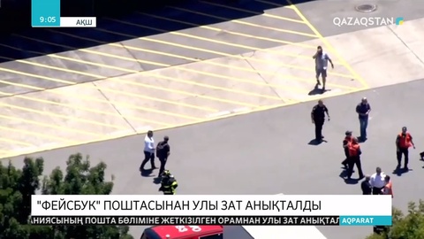 АҚШ-та «Фейсбук» компаниясының пошта бөліміне жөнелтілген қораптардың бірінен улы зат анықталды