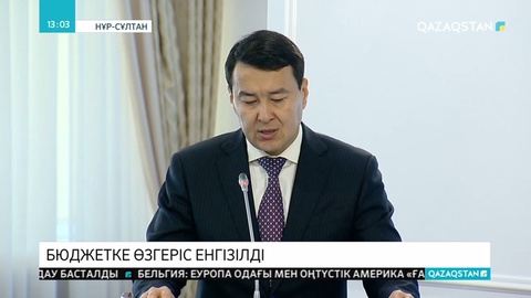 Үкімет биылғы бюджетті нақтылап, өзгерістер енгізді