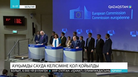 Еуропа Одағы ауқымды сауда келісіміне қол қойды
