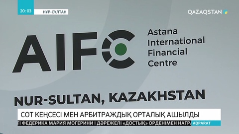 Президент «Астана» халықаралық қаржы орталығы Сотының ғимараты мен Халықаралық арбитраждық орталығын ашты