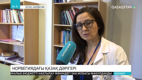 Норвегиядағы жоғары дәрежелі қазақ дәрігері