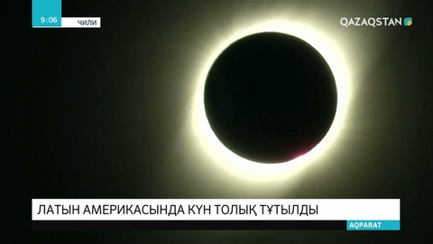 Латын Америкасында миллиондаған адам Күннің толық тұтылған сәтін тамашалады