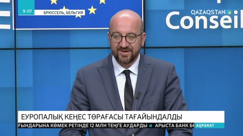 Еуроодаққа мүше елдердің көшбасшылары Еуропалық институттардың жаңа басшыларының кандидатурасын бекітті