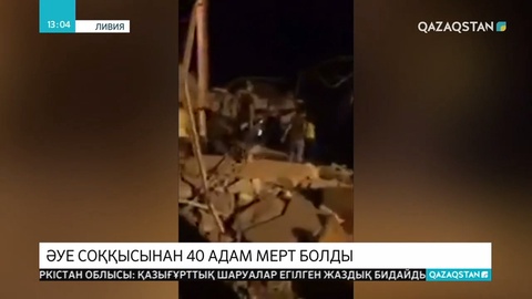 Ливияда африкалық мигранттар орналасқан орталықта әуе соққысынан 40 адам мерт болды
