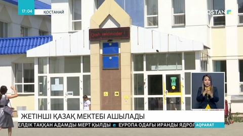 Қостанайдағы қазақ мектептері жабылмайды
