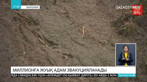 Жапонияда 1 миллионға жуық адам эвакуациялануы мүмкін