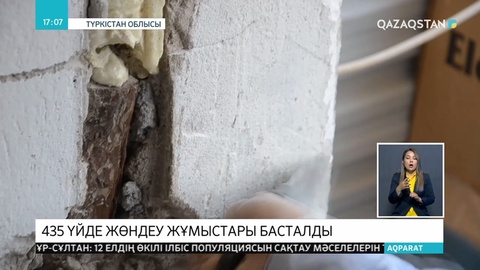 Арыстағы 435 үйде жөндеу жұмыстары басталды