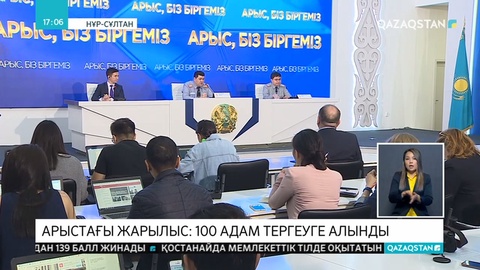 Арыстағы төтенше жағдайға қатысты қозғалған қылмыстық іс аясында 100 адам тергеуге алынды