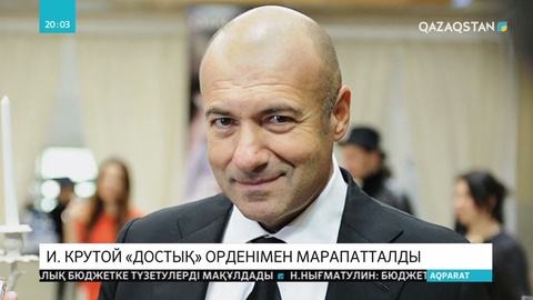 Президент Қасым-Жомарт Тоқаев композитор Игорь Крутойға «Достық»  орденін берді