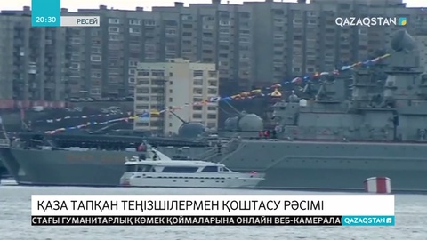 Теңізде қаза болған 14 теңізшіні еске алу рәсімі өтті