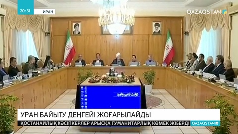 Иран президенті  Хасан Рухани байытылған уран қажетті мөлшерге дейін өндірілетінін мәлімдеді