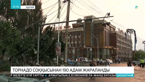 Қытайдың солтүстік-шығысындағы Ляонинь провинциясында алапат торнадоның соққысынан 6 адам қаза тауып, 190-нан астамы жараланды