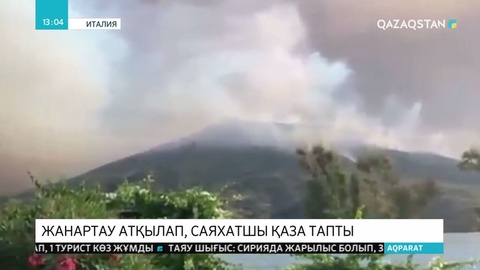 Италияның Стромболи аралында жанартау атқылап, 1 турист қаза тапты
