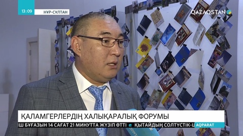 Елордада халықаралық қаламгерлер форумы өтті