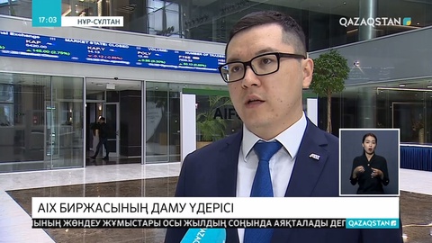 Астана халықаралық қаржы орталығының биржасы аз уақыттың ішінде нақты нәтижелерге қол жеткізіп үлгерді