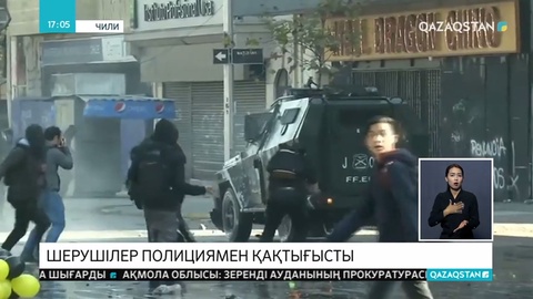 Чили астанасы Сантьягода мұғалімдер мен студенттер шеруге шығып, полициямен қақтығысты