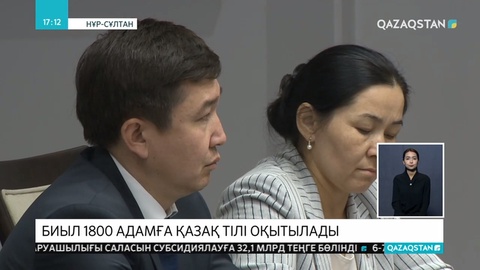 Биыл Нұр-Сұлтан қаласының әкімдігі 8 миллион теңге бөліп, 1800-ге жуық адамға қазақ тілін үйретеді