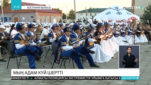 Қостанай облысының Аманкелді ауданында мың адам күй тартты