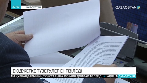 2019-2021 жылдарға арналған бюджетке түзетулер енгізіледі