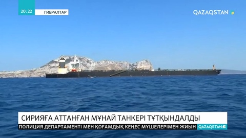 Еуропа Одағының санкциясына қарамастан Сирияға мұнай апара жатқан танкер ұсталды