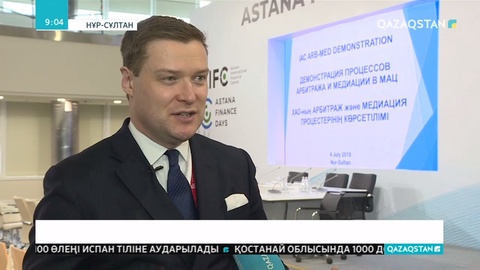 Астана халықаралық қаржы орталығының соты жаңа қызмет түрін көпшілікке таныстырды