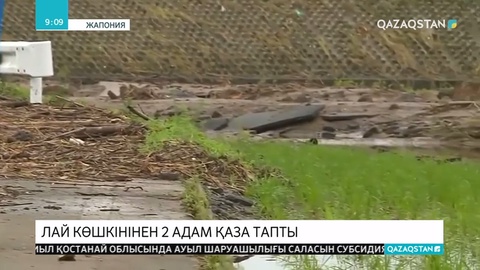 Жапонияның оңтүстігінде толассыз жауған жаңбыр соңы алапат лай көшкіні мен су тасқынынан ұласты