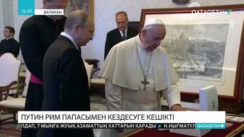 Ресей президенті Владимир Путин Рим Папасымен кездесуге осымен үшінші рет кешігіп барды
