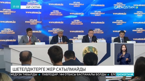 Қазақстанда шетелдіктерге жер сатылмайды және уақытша қолданысқа да берілмейді