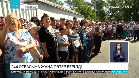Бүгін Павлодарлық 144 отбасы баспаналы болды
