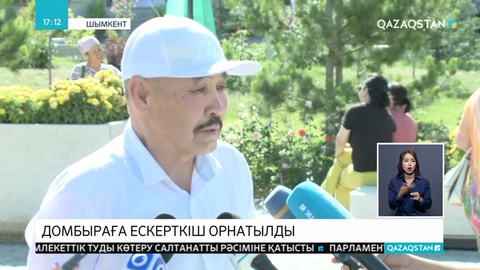 Шымкентте домбыраның құрметіне ескерткіш орнатылды