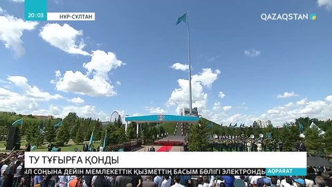 Президент Қасым-Жомарт Тоқаев Мемлекеттік ту көтеру рәсіміне қатысты
