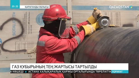 Сарыарқа магистральды газ құбырын тарту жұмыстары жыл соңында аяқталады
