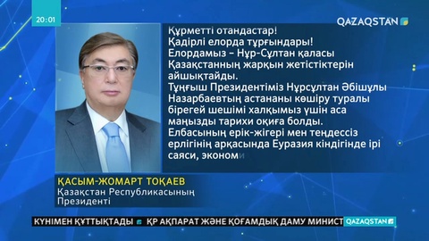 Президент Қасым-Жомарт Тоқаев қазақстандықтарды Елорда күнімен құттықтады