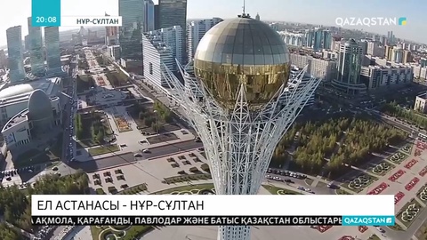 Қазақ елі тәуелсіздігінің нышаны — астананың бой көтергеніне биыл 21 жыл толды