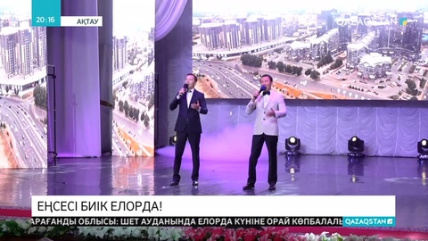 Маңғыстаулықтар Елорда күнін атап өтті