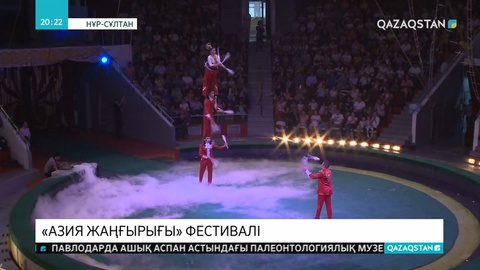 Елорда күні мерекесі аясында қалада он екінші «Азия жаңғырығы» атты халықаралық цирк өнері фестивалі өтуде