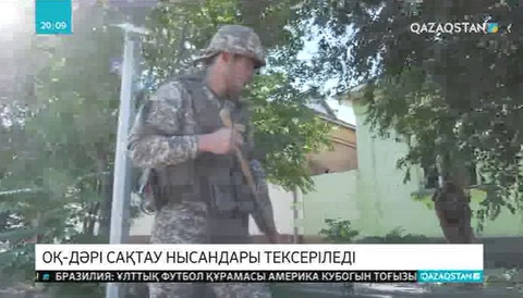 Арыстағы жарылыстан соң елдегі барлық қару-жарақ қоймалары тексеріле бастады