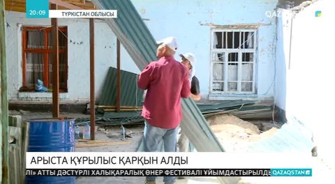 Атырау облысы Арыстағы 400-ден астам үйді қалпына келтіреді