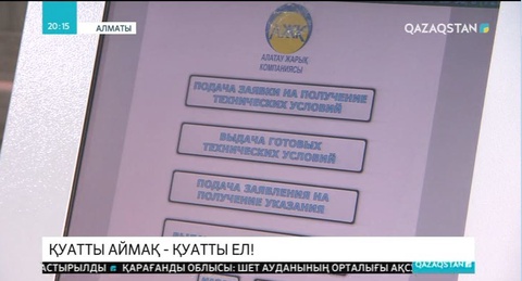 Алматыда мемлекеттік мекемелер мен кәсіпорындар цифрлық технологияның жетістіктерін халықтың игілігі үшін пайдалана бастады