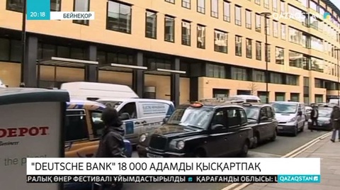 Германияда Deutch Bank 18000 адамды жұмыстан қысқартатын болды